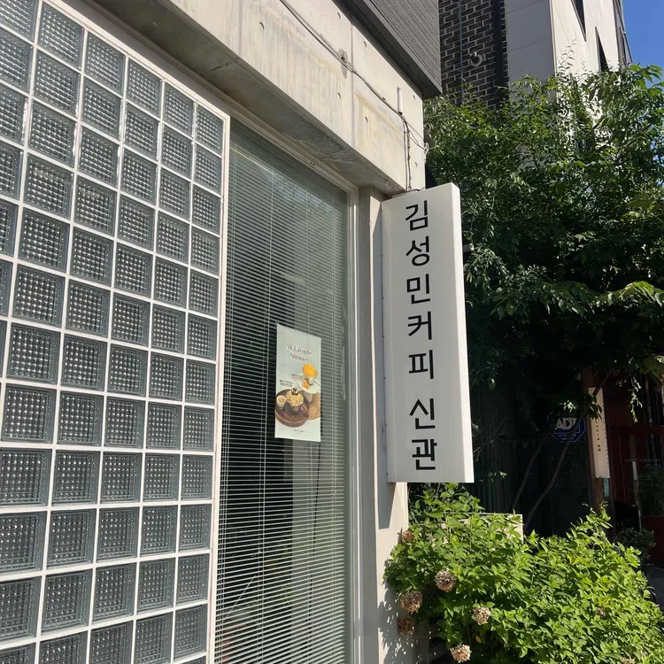 김성민커피 대표 사진