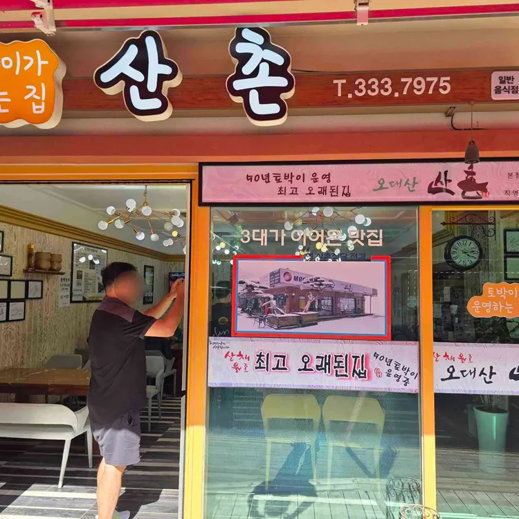 산촌 대표 사진