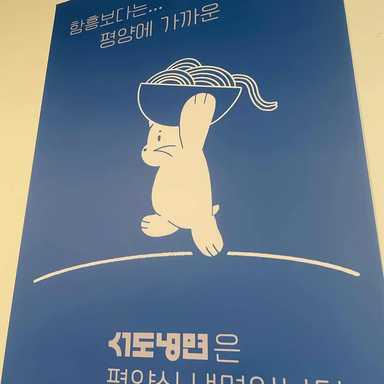 서도냉면 사진 1