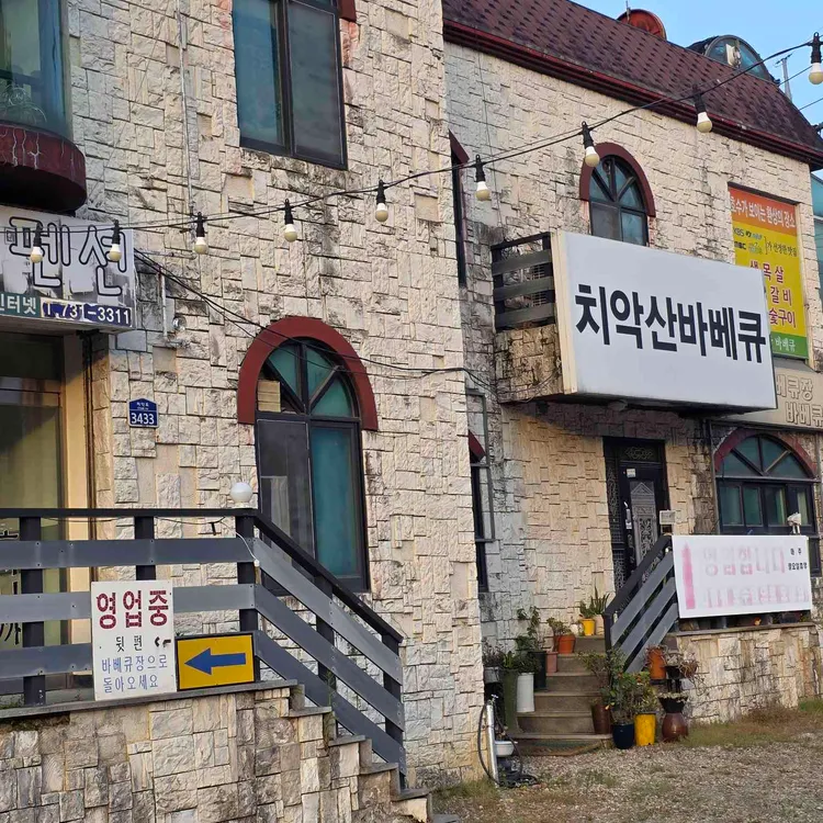 치악산바베큐 대표 사진