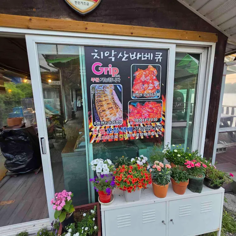 치악산바베큐 사진 2