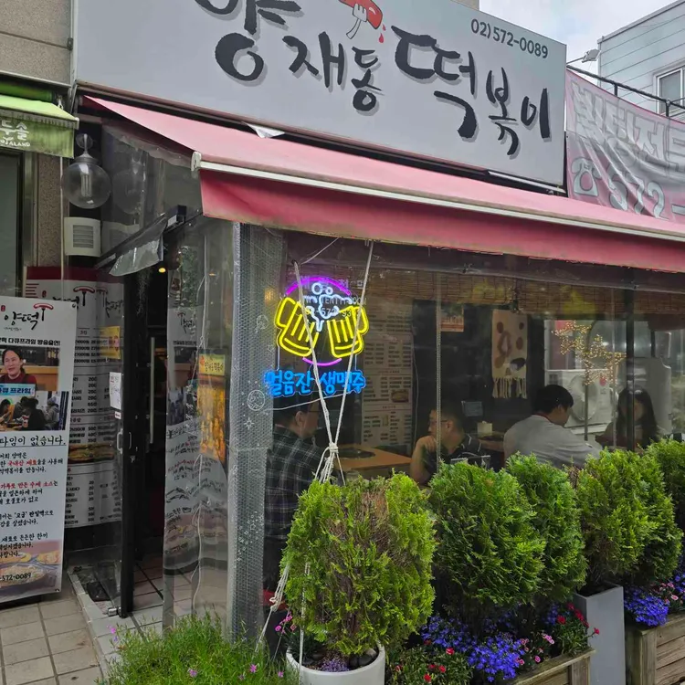 양재동떡볶이 대표 사진