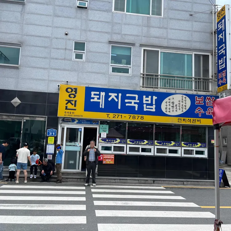 영진돼지국밥 사진 1