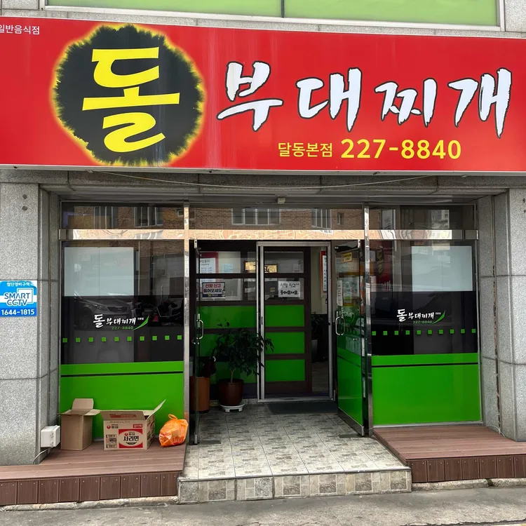 돌부대찌개 대표 사진