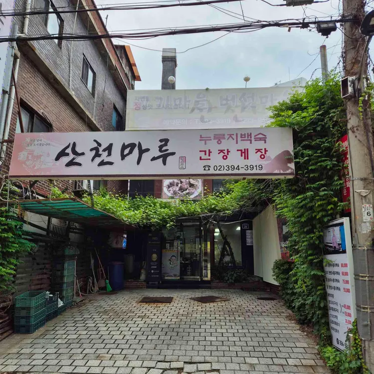 산천마루 사진 1