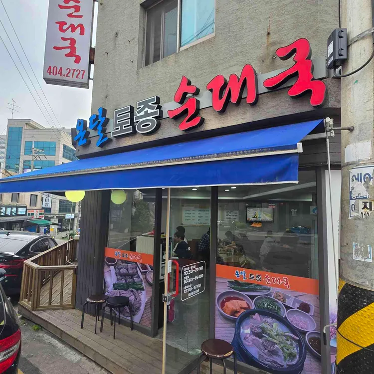 온달토종순대국 대표 사진