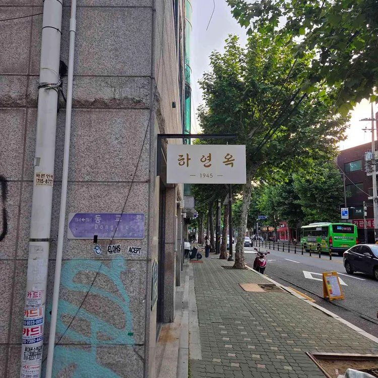 하연옥 사진 2