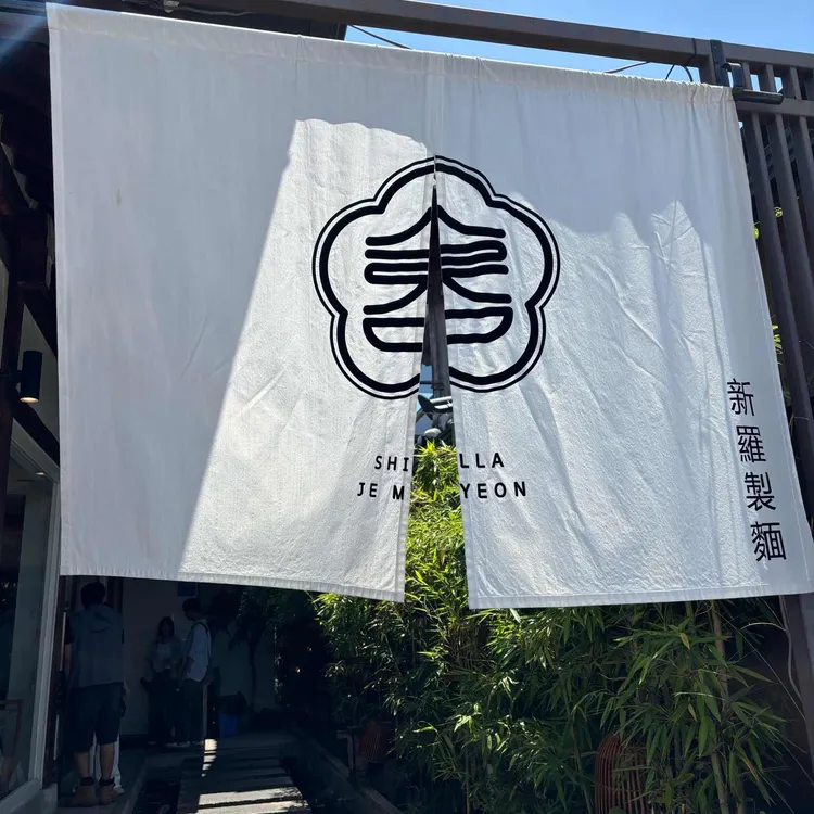 신라제면 사진 2