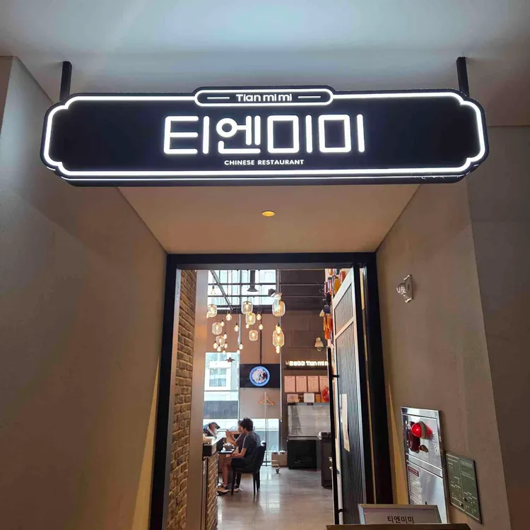 티엔미미 사진