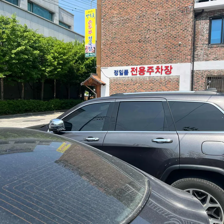 정일품손두부청국장 대표 사진
