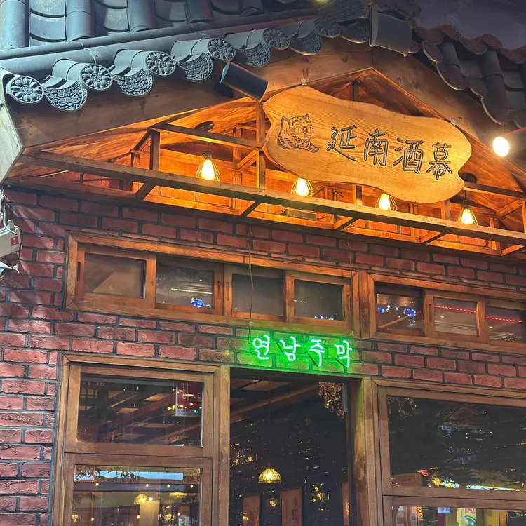 연남주막 대표 사진