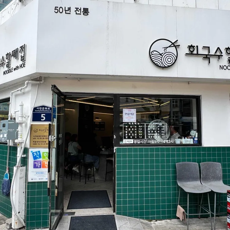 회국수할매집 사진 1