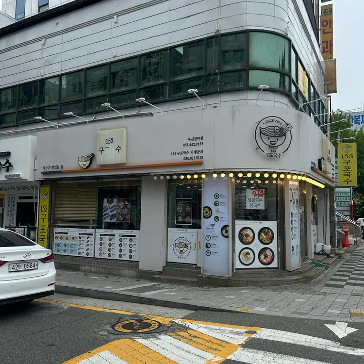 153구포국수 대표 사진