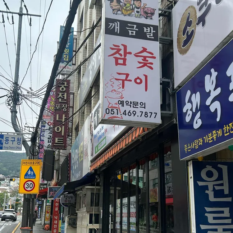 깨금발 대표 사진