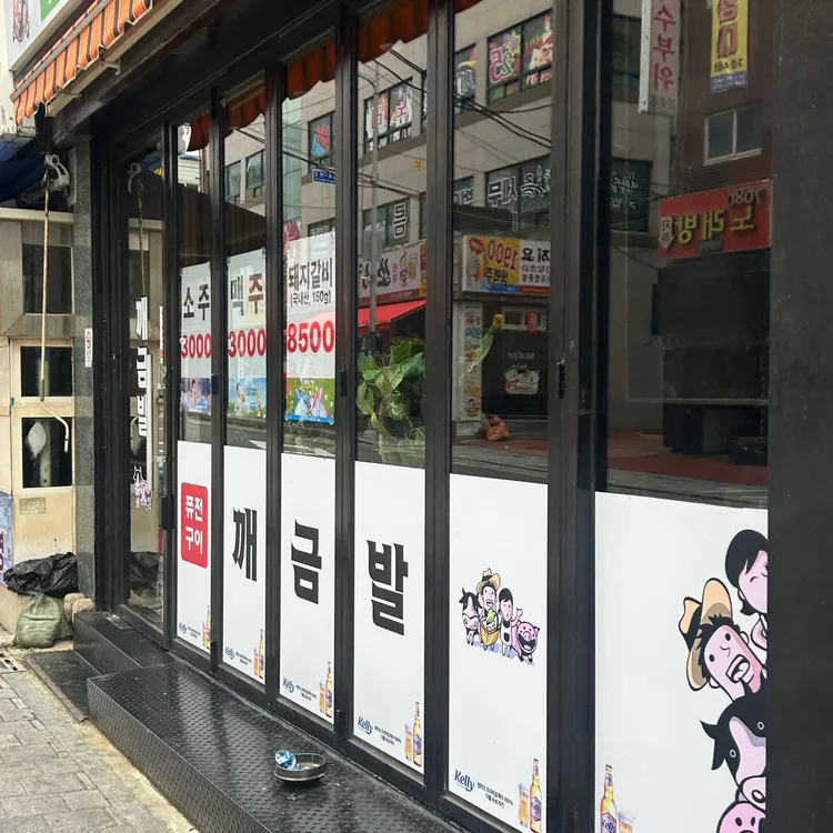 깨금발 대표 사진