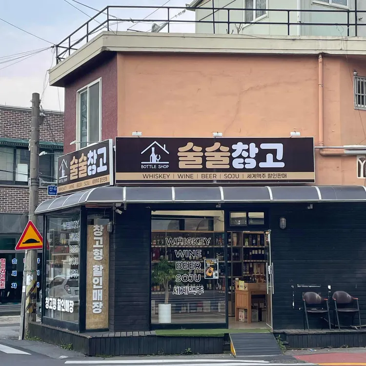 술술창고 대표 사진