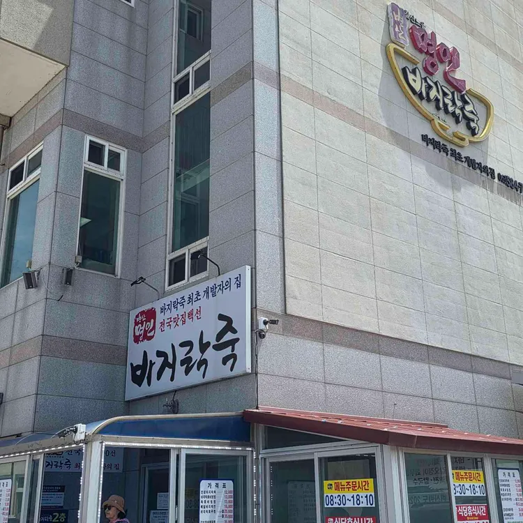 명인바지락죽 대표 사진