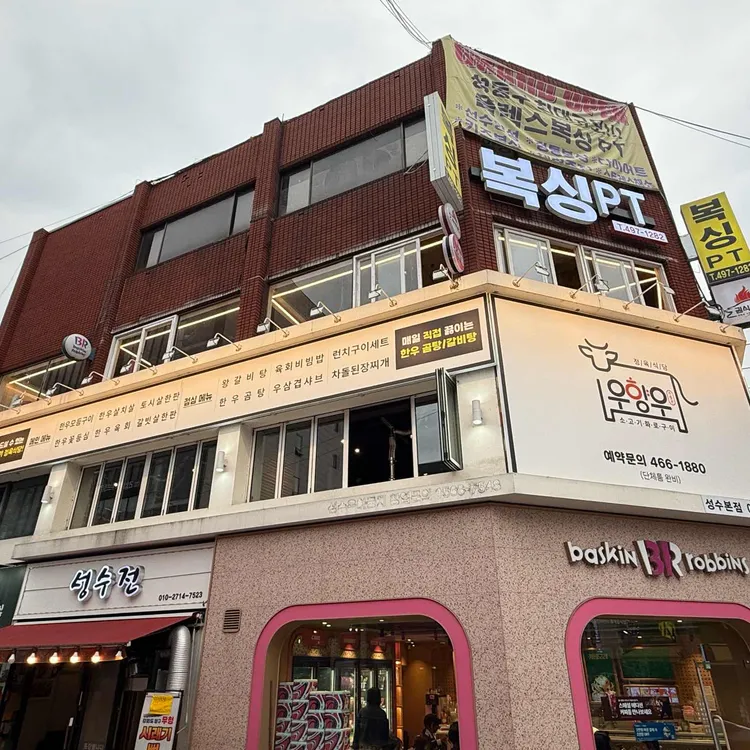 우향우 정육식당 대표 사진