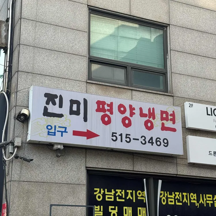 진미평양냉면 사진