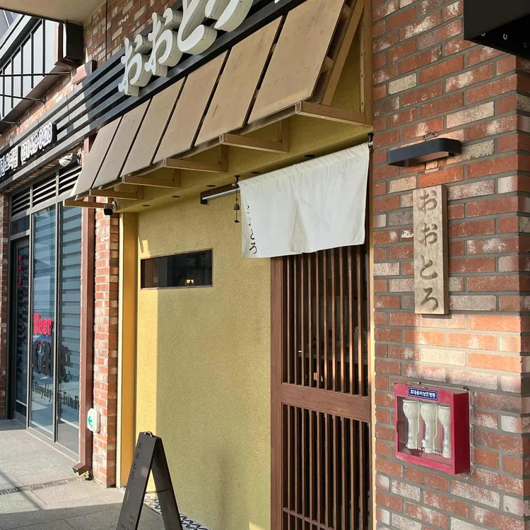오오토로 대표 사진