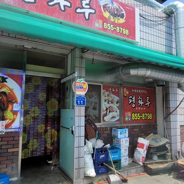 평화루 대표 사진