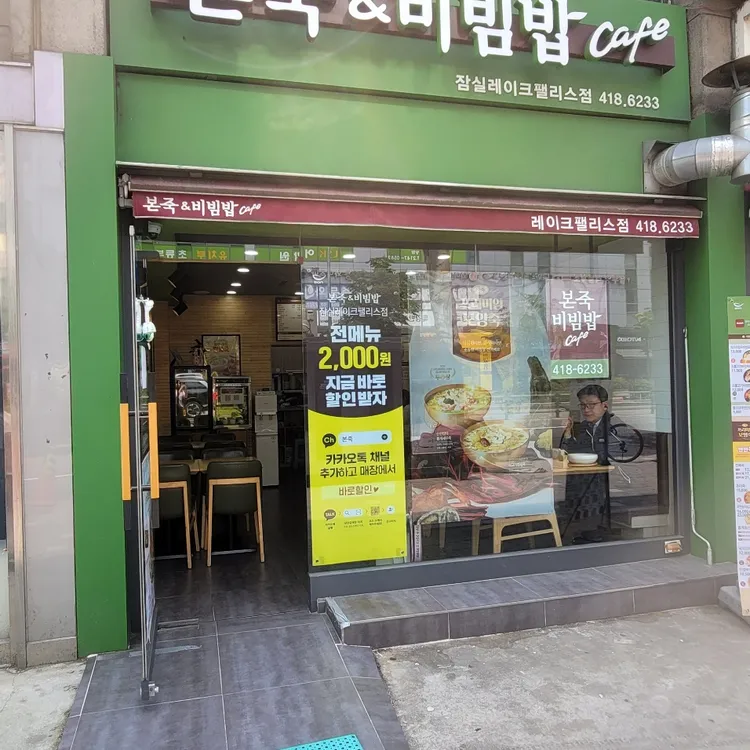 본죽&비빔밥cafe 사진 1