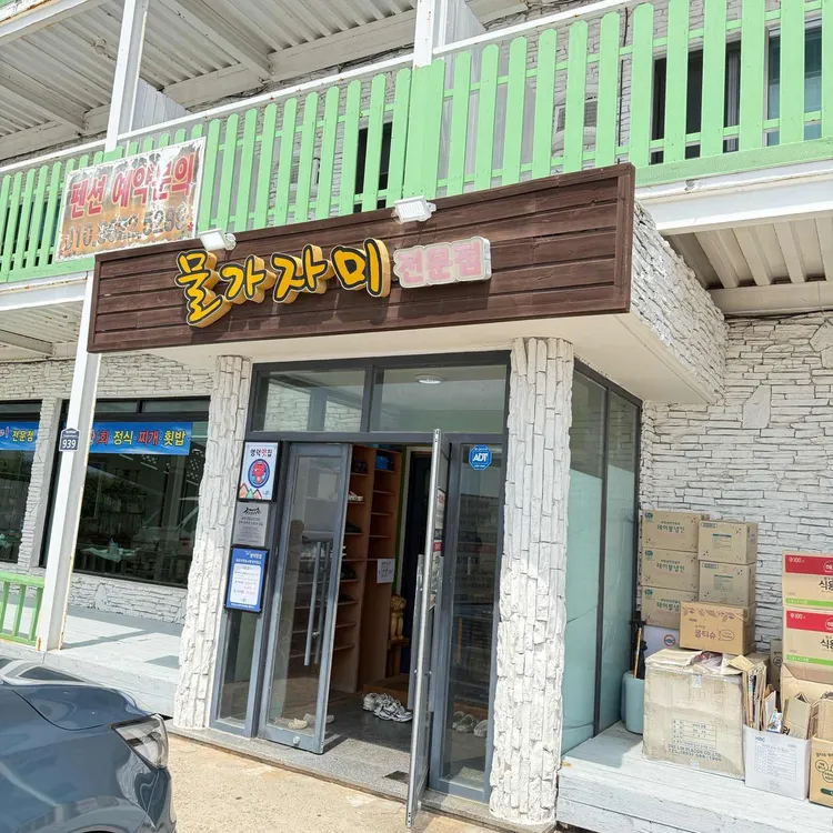 영덕물가자미전문점 대표 사진