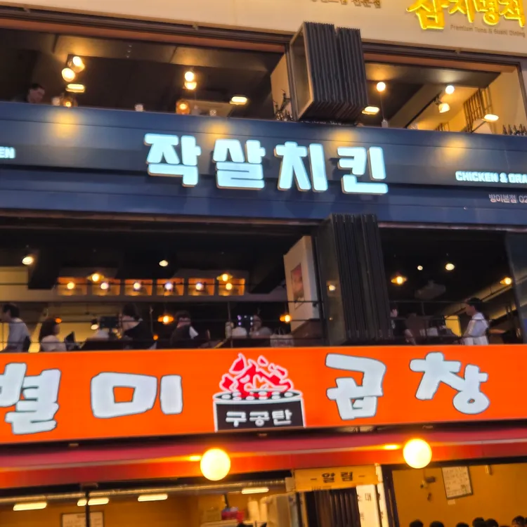 작살치킨 대표 사진