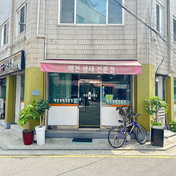 해전생태전문점 사진 1