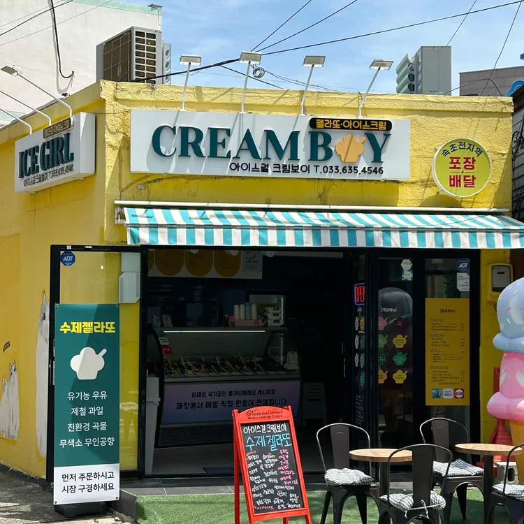 아이스걸크림보이 대표 사진