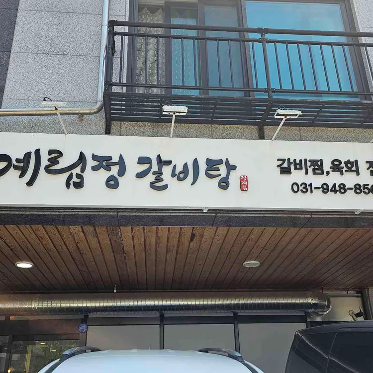 계림정갈비탕 대표 사진