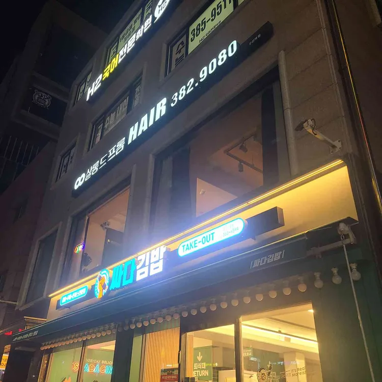 싸다김밥 대표 사진
