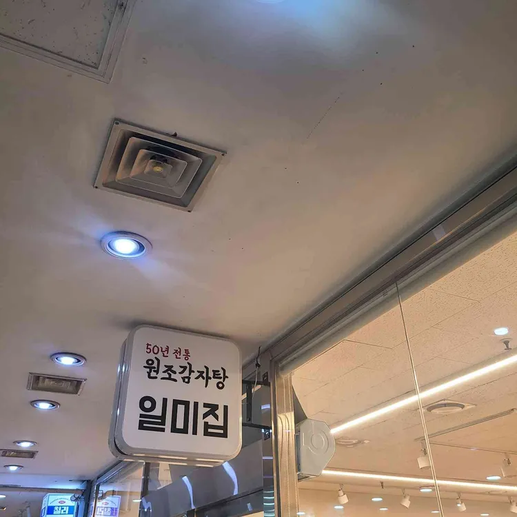 원조감자탕일미집 사진 1