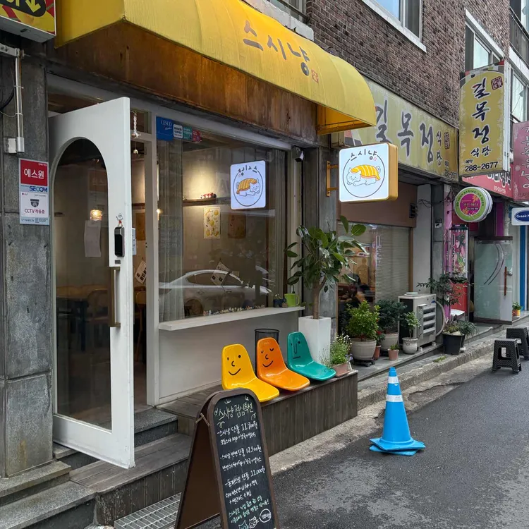 스시냥 사진 2