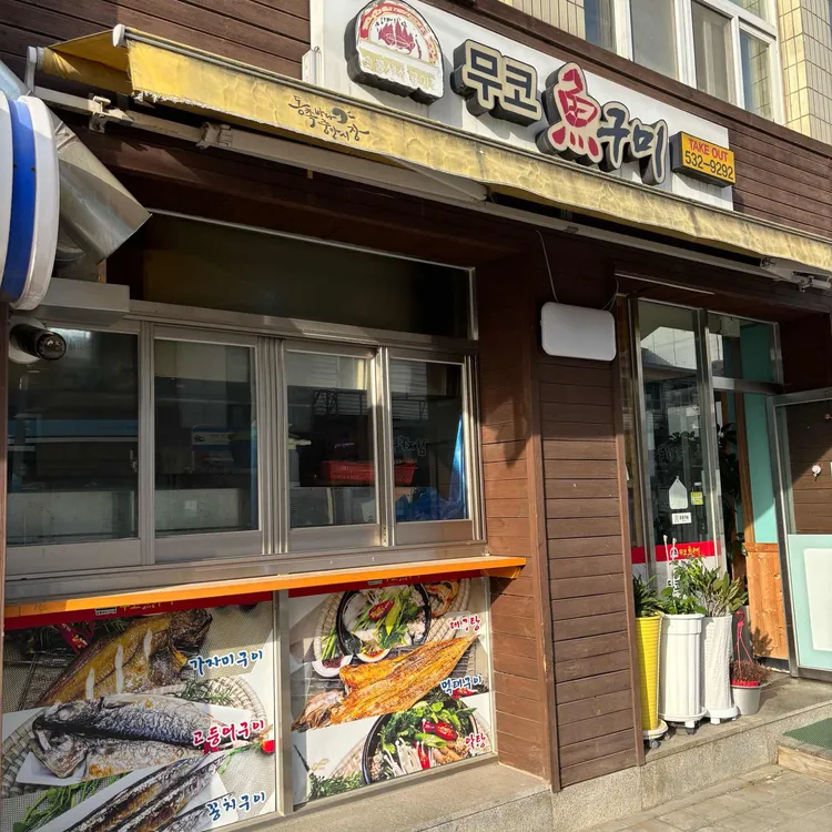 무코어구미 대표 사진