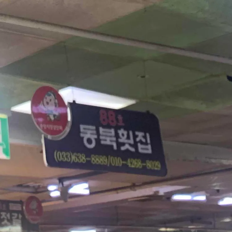 동북회활어 대표 사진