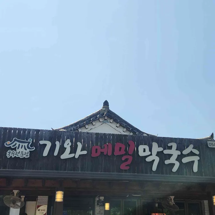 기와메밀막국수 대표 사진