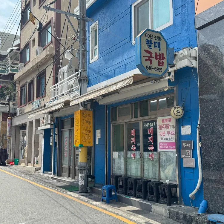 60년전통 할매국밥 사진