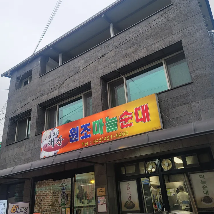 원조마늘순대 사진