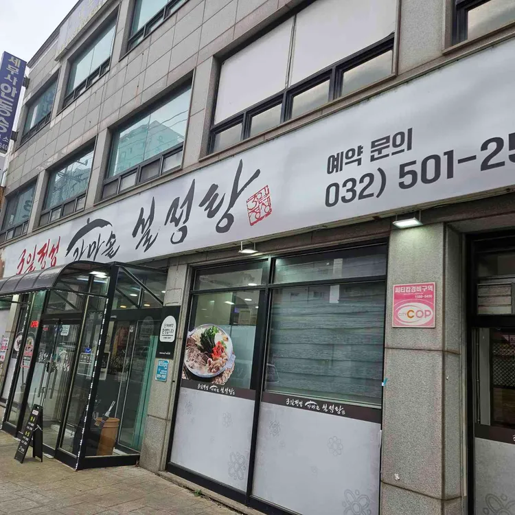 3일정성가마솥설렁탕 대표 사진