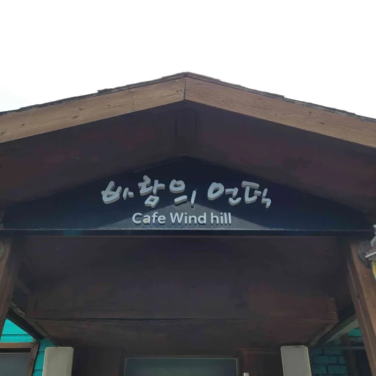 바람의언덕 대표 사진