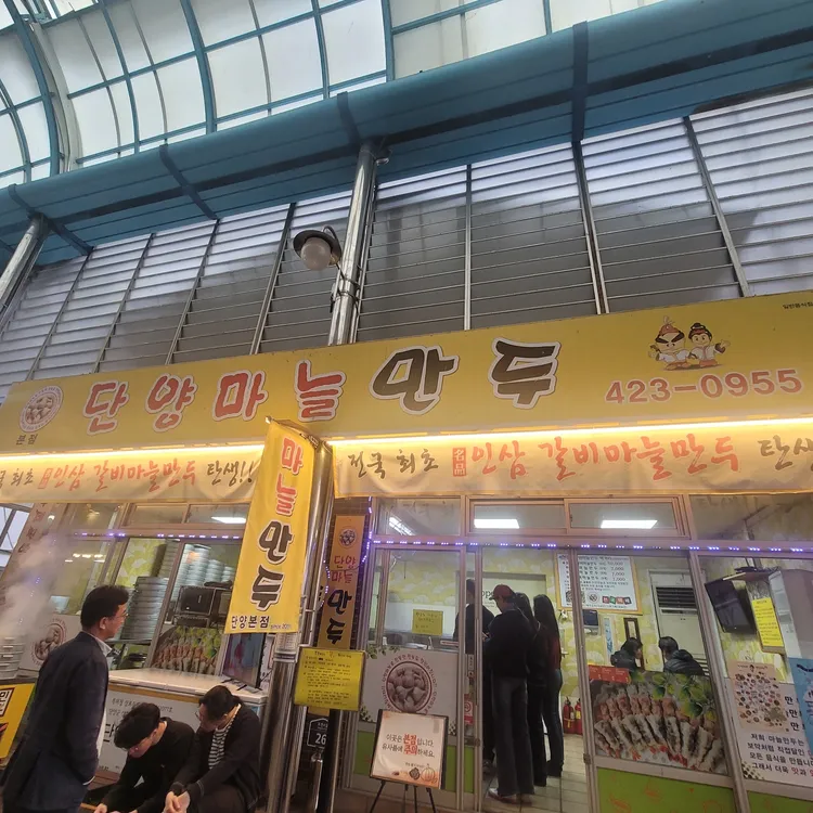 단양마늘만두 사진