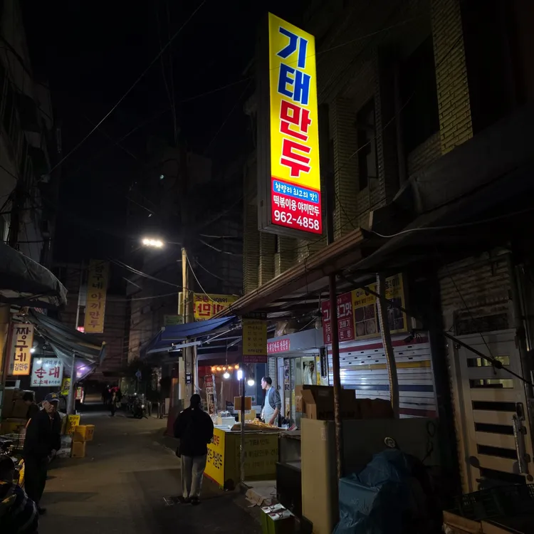 기태만두 대표 사진