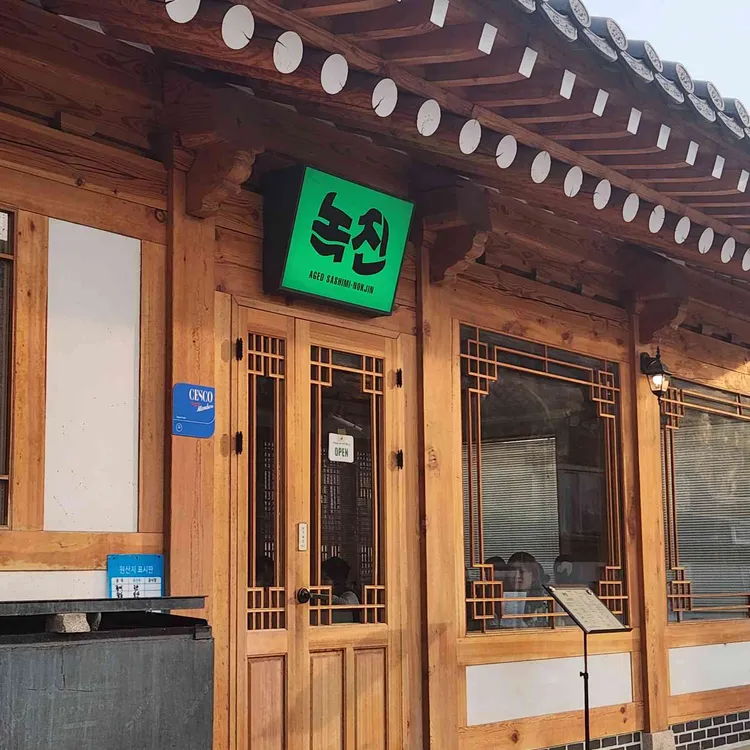 녹진 대표 사진