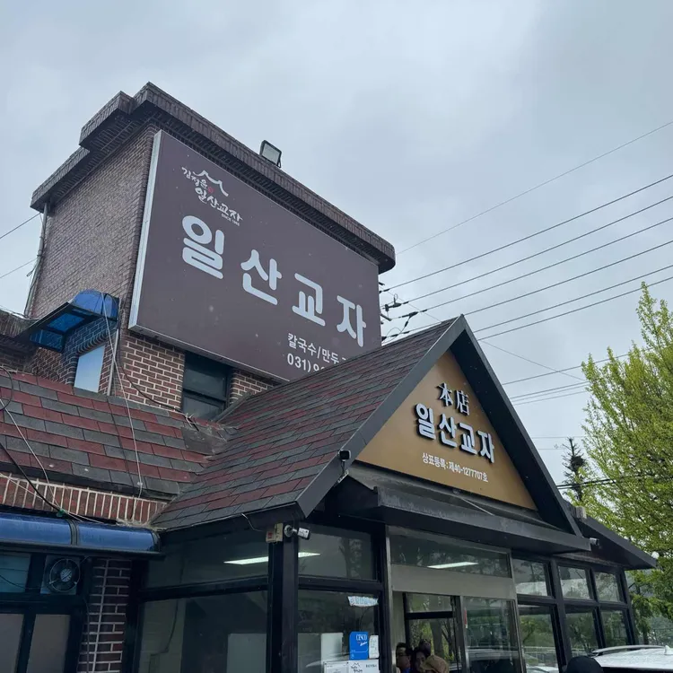 일산교자 사진