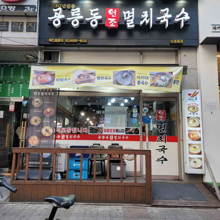 공릉동원조멸치국수 대표 사진