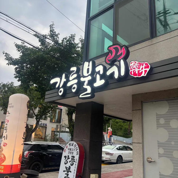 강릉불고기 사진 1