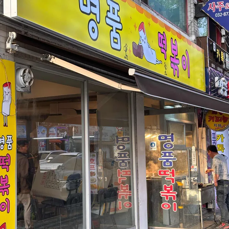 명품떡볶이 사진 2