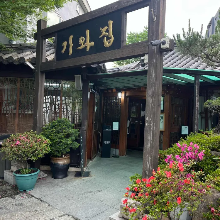 언양 기와집 불고기 사진 2