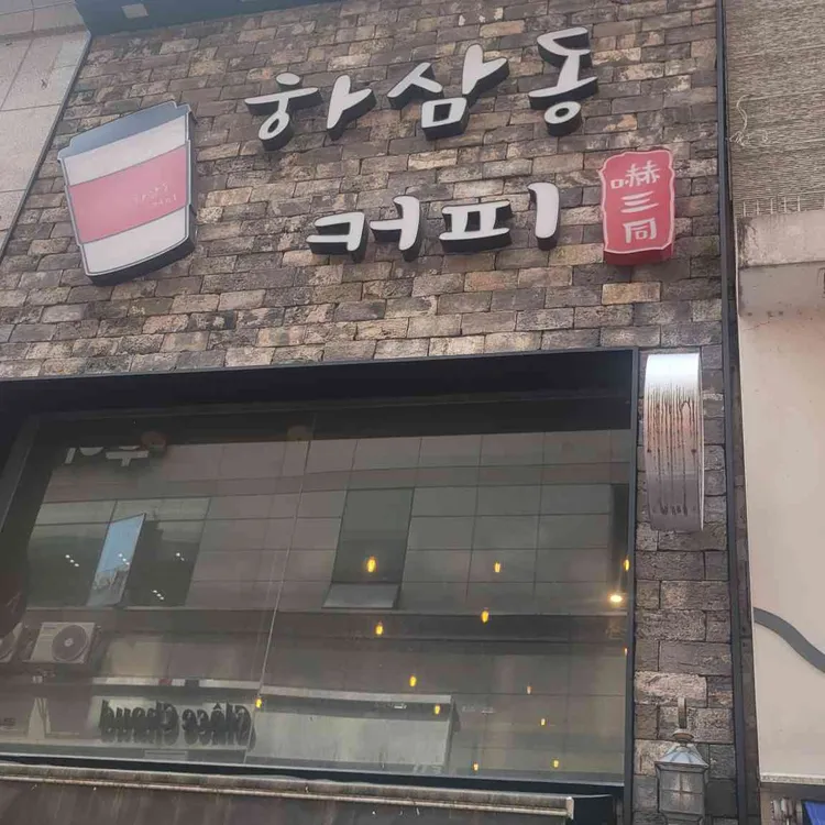 하삼동커피 대표 사진